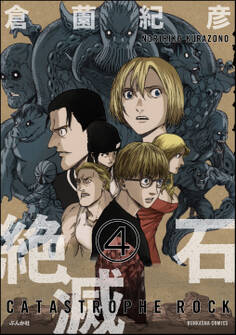 絶滅石(分冊版) 【第4話】