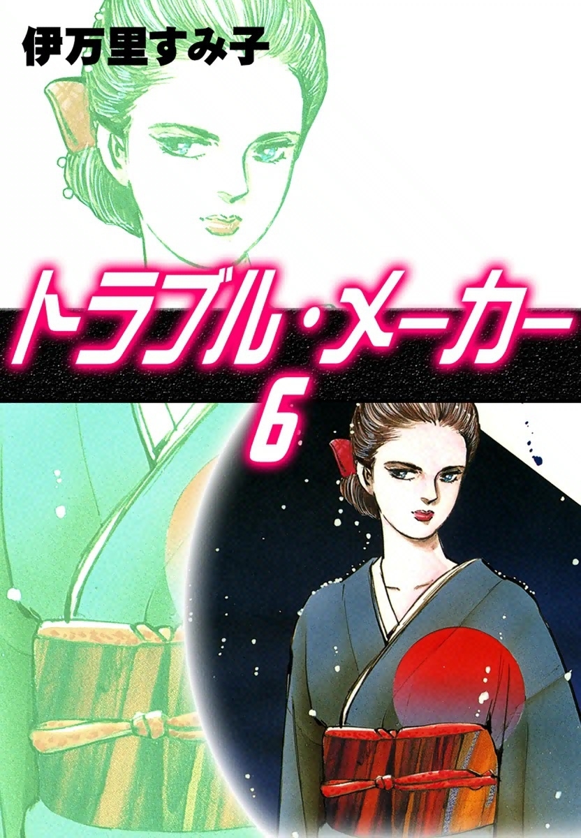 トラブル・メーカー　（6）