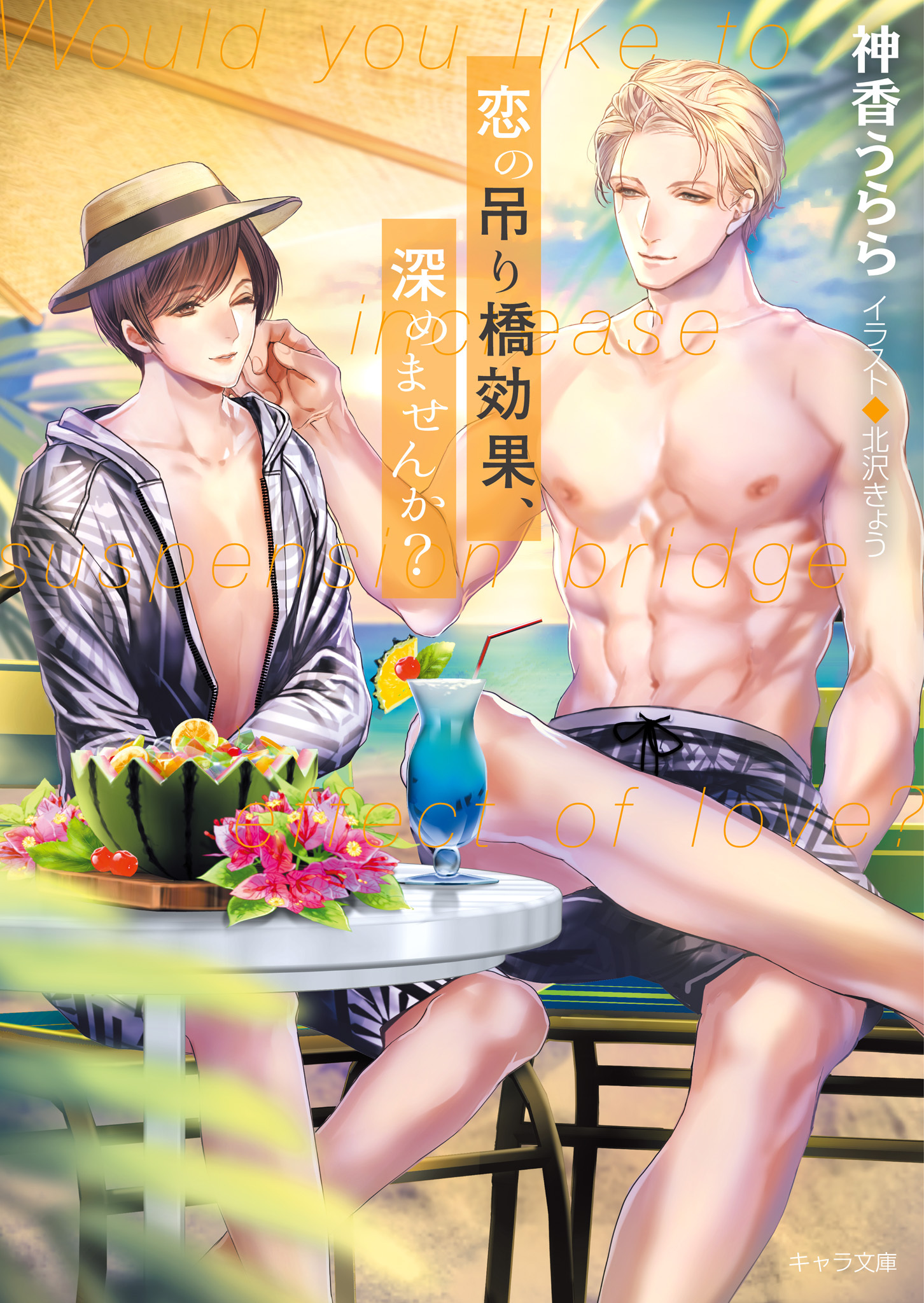 恋の吊り橋効果、深めませんか？  恋の吊り橋効果、試しませんか？２【SS付き電子限定版】