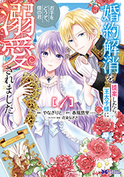 婚約解消を提案したら王太子様に溺愛されました ～お手をどうぞ、僕の君～(コミック) ： 1