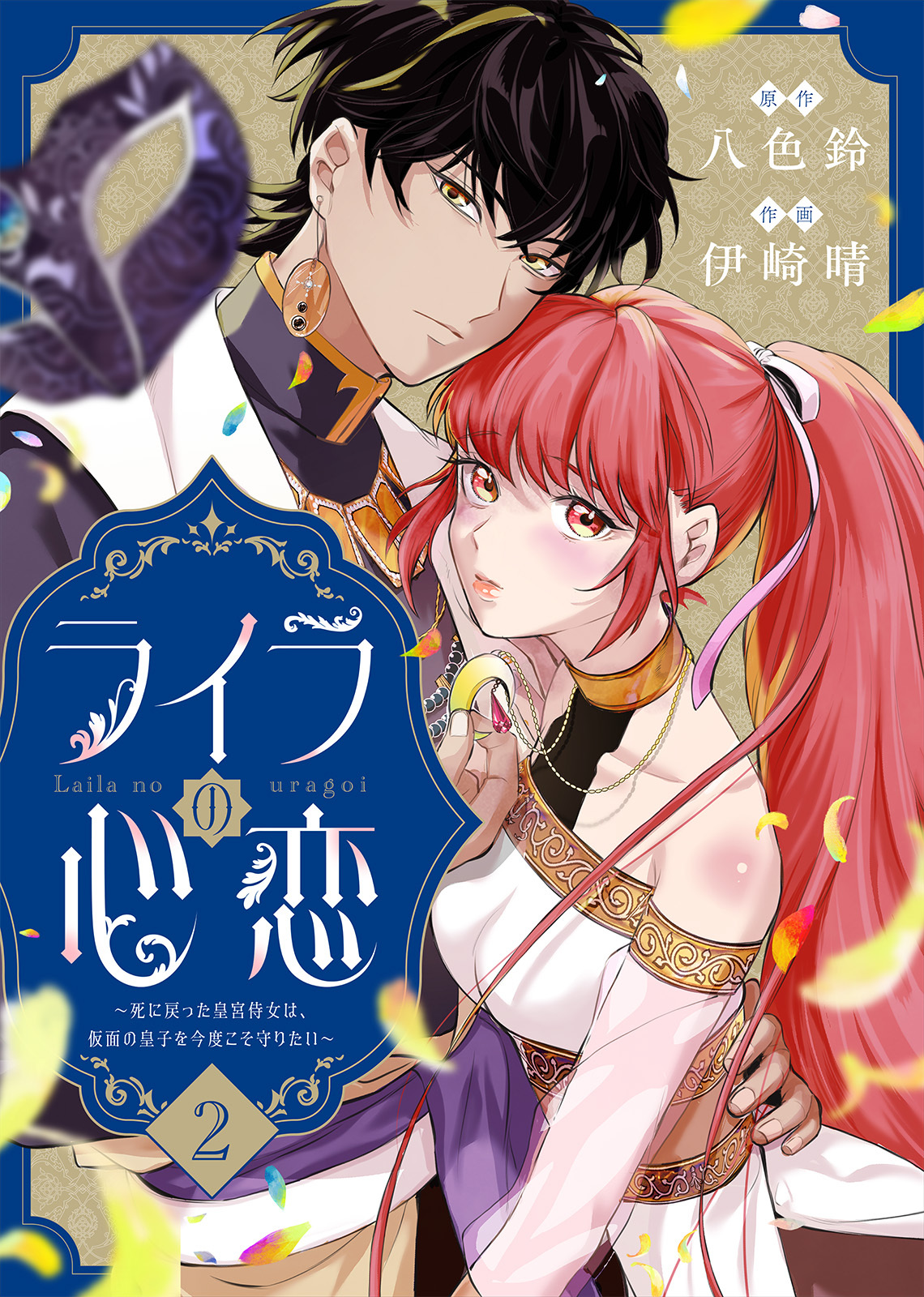 【期間限定　無料お試し版】ライラの心恋～死に戻った皇宮侍女は、仮面の皇子を今度こそ守りたい～（2）