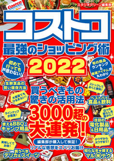 コストコ 最強のショッピング術2022