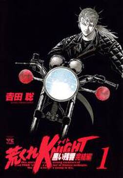 荒くれknight 黒い残響完結編 全巻 完結 吉田聡 人気マンガを毎日無料で配信中 無料 試し読みならamebaマンガ 旧 読書のお時間です 荒くれknight 黒い残響完結編 全巻 完結 吉田聡 人気マンガを毎日無料で配信中 無料 試し読みならamebaマンガ 旧 読書のお時間です