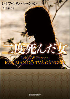 〈ベックストレーム警部シリーズ〉