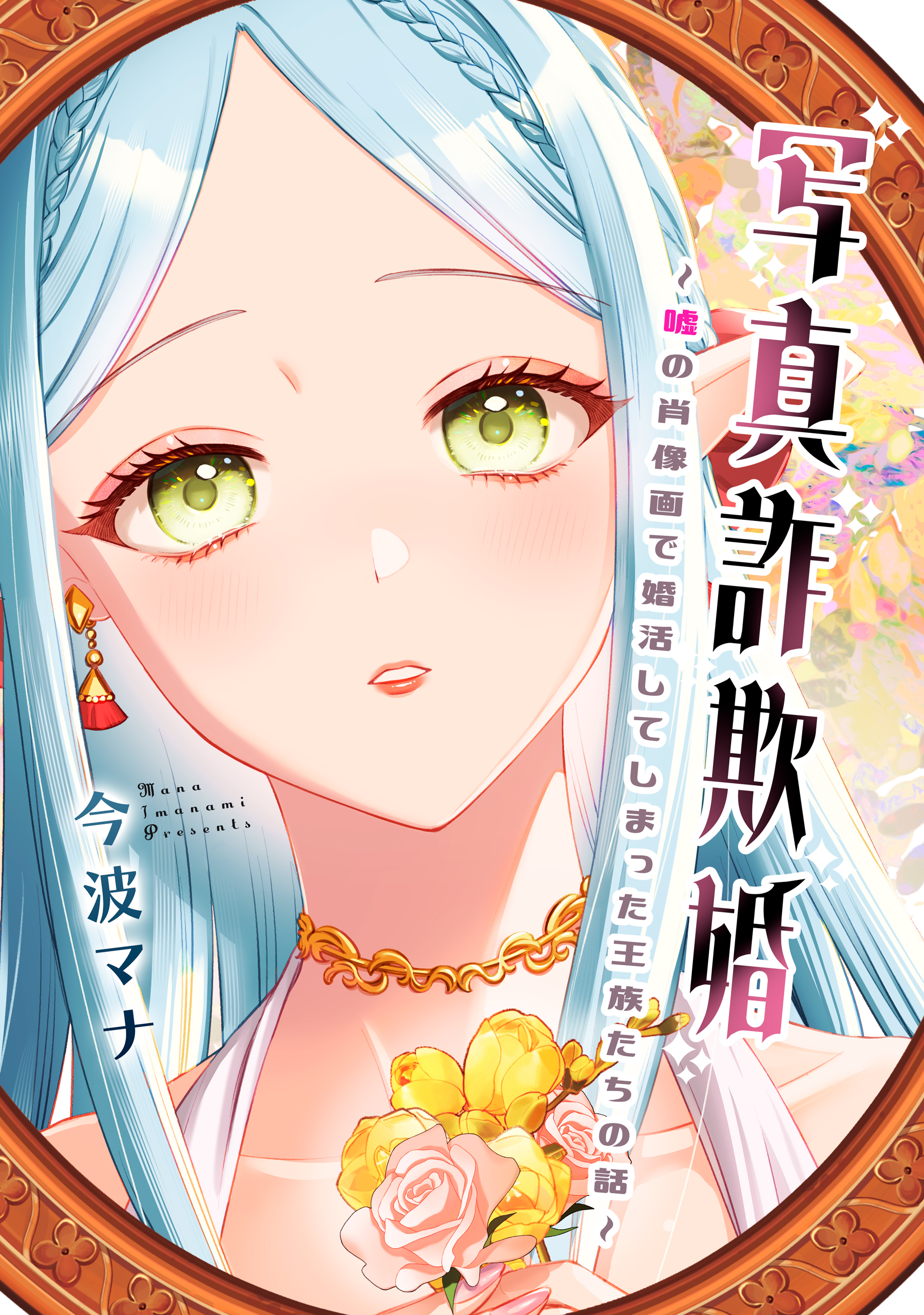 【期間限定　試し読み増量版】写真詐欺婚～嘘の肖像画で婚活してしまった王族たちの話～