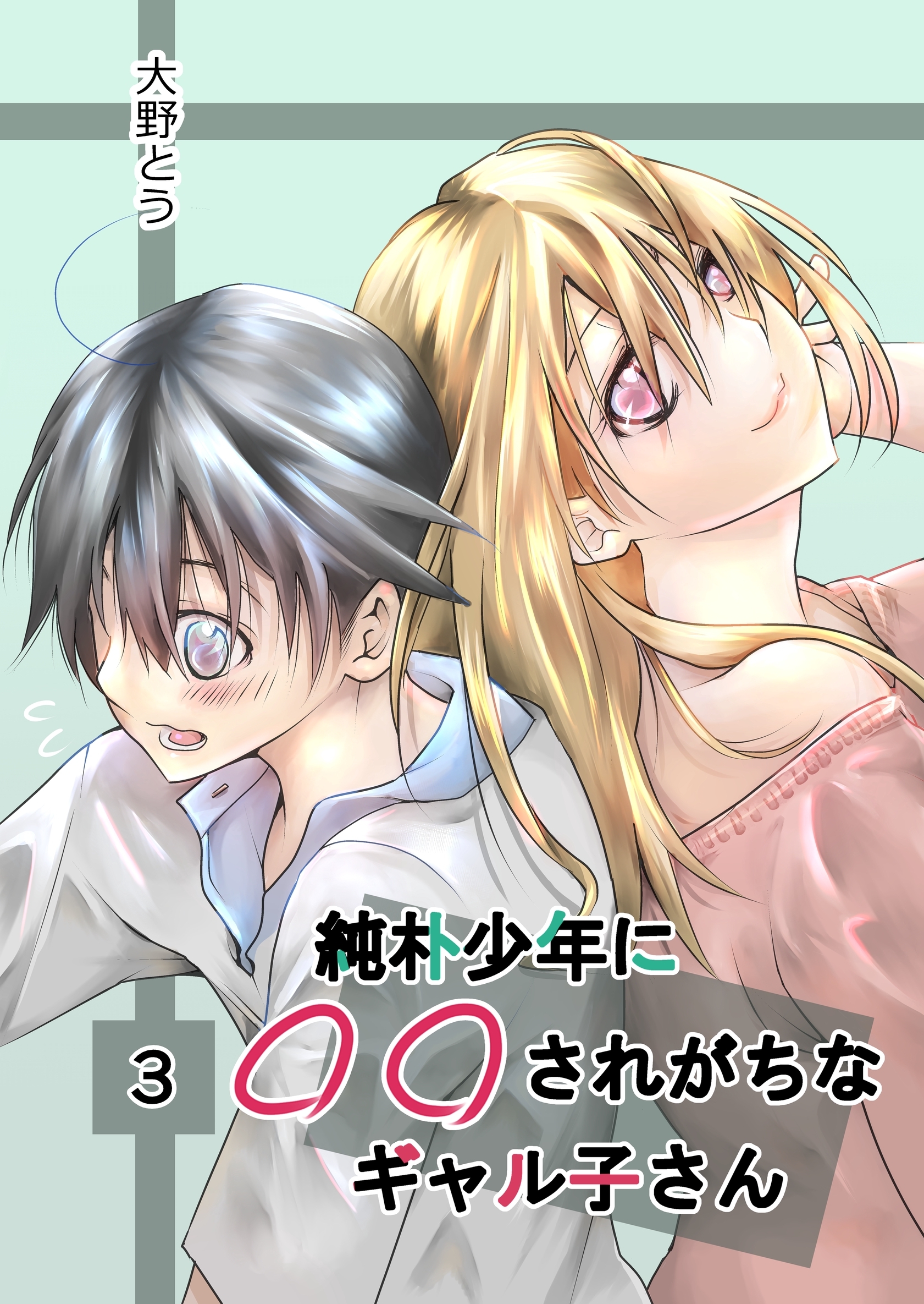 純朴少年に◯◯されがちなギャル子さん
