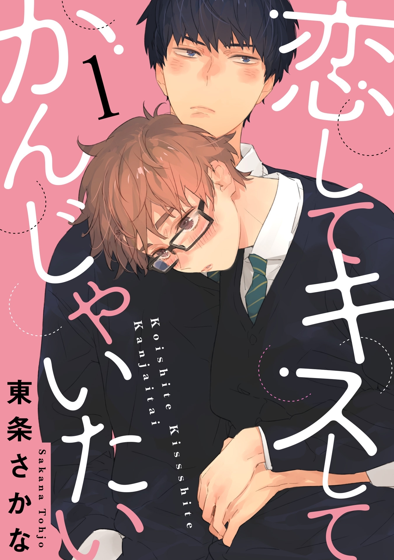 恋して キスして かんじゃいたい 単話売 無料 試し読みなら Amebaマンガ 旧 読書のお時間です