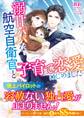 溺甘パパな航空自衛官と子育て恋愛はじめました【SS付】