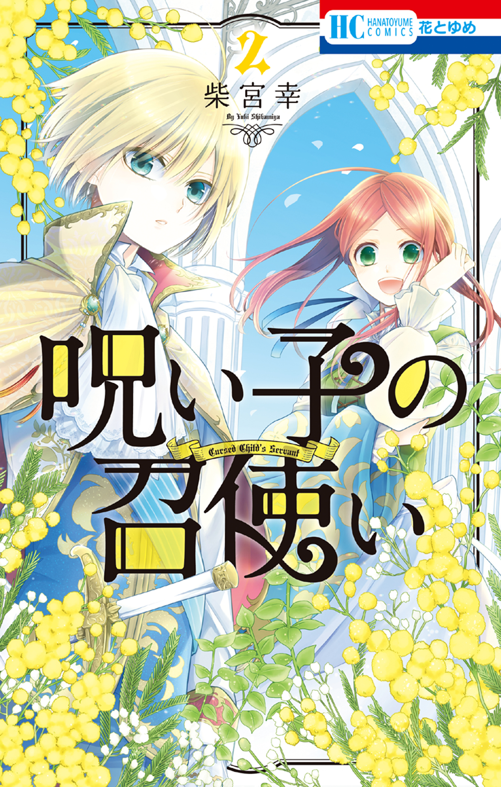 呪い子の召使い（２）【電子限定おまけ付き】