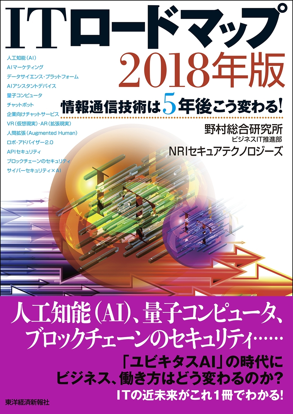 ＩＴロードマップ　２０１８年版