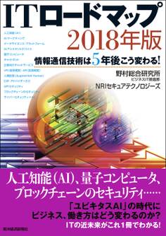 ITロードマップ 2018年版