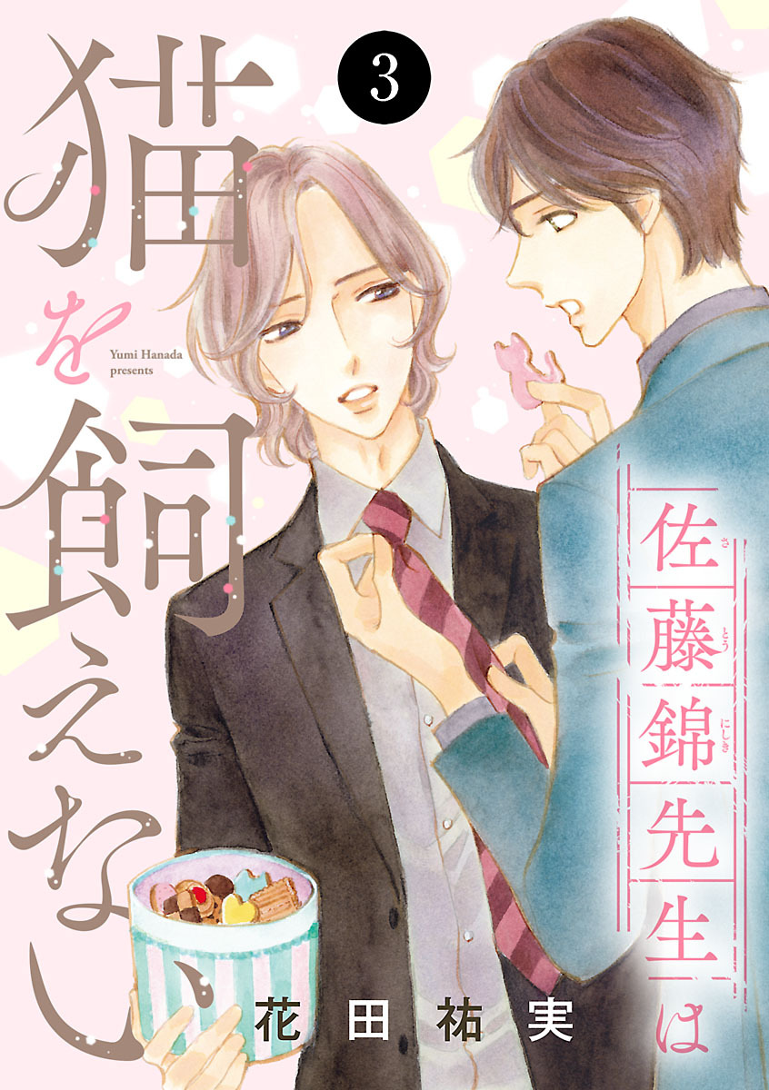 佐藤錦先生は猫を飼えない　3