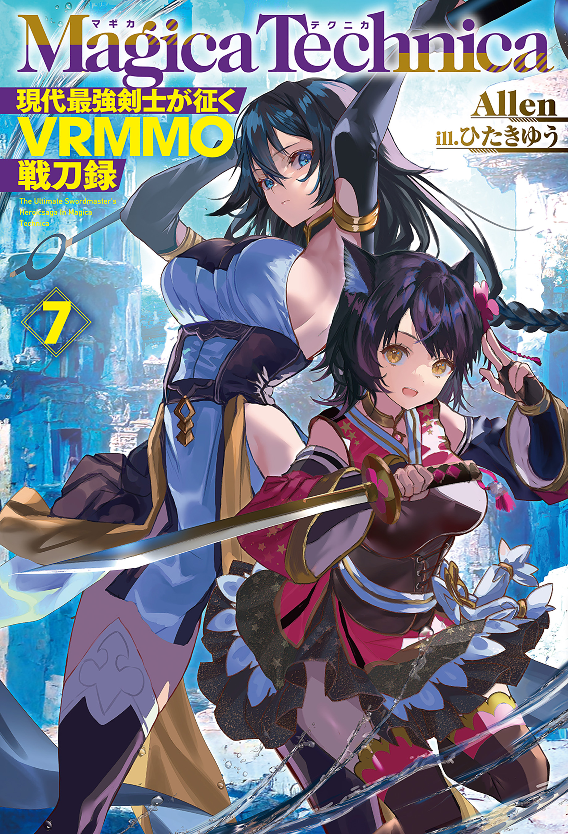 マギカテクニカ～現代最強剣士が征くVRMMO戦刀録～ 7