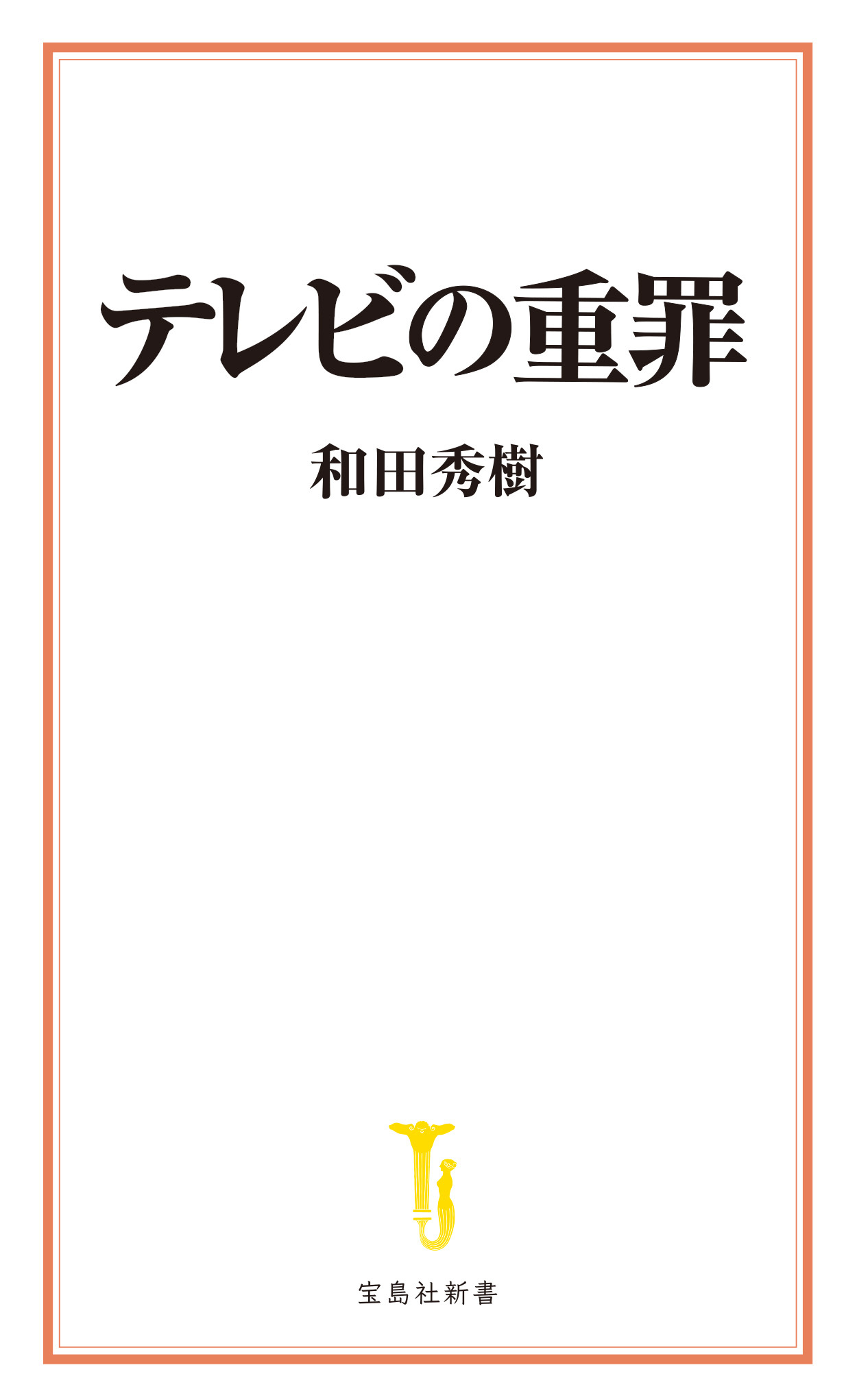 テレビの重罪