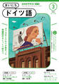 NHKラジオ まいにちドイツ語 2025年3月号