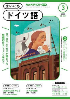 NHKラジオ まいにちドイツ語 2025年3月号