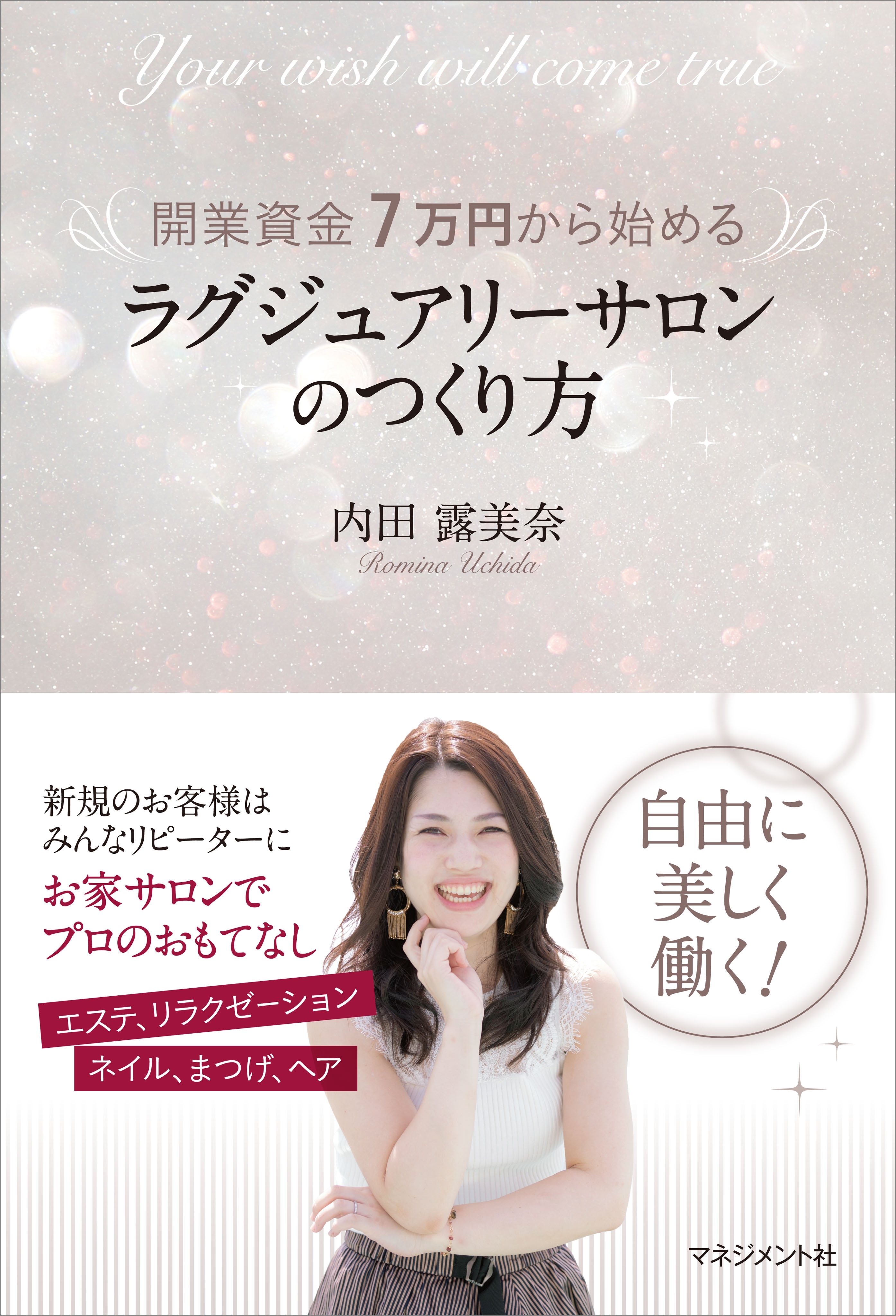 開業資金7万円から始める ラグジュアリーサロンのつくり方