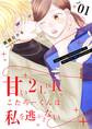 甘い2LDK、こたろーくんは私を逃がさない【描き下ろしおまけ付き特装版】 1