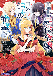 真面目な悪役令嬢は国外追放を希望します(コミック)