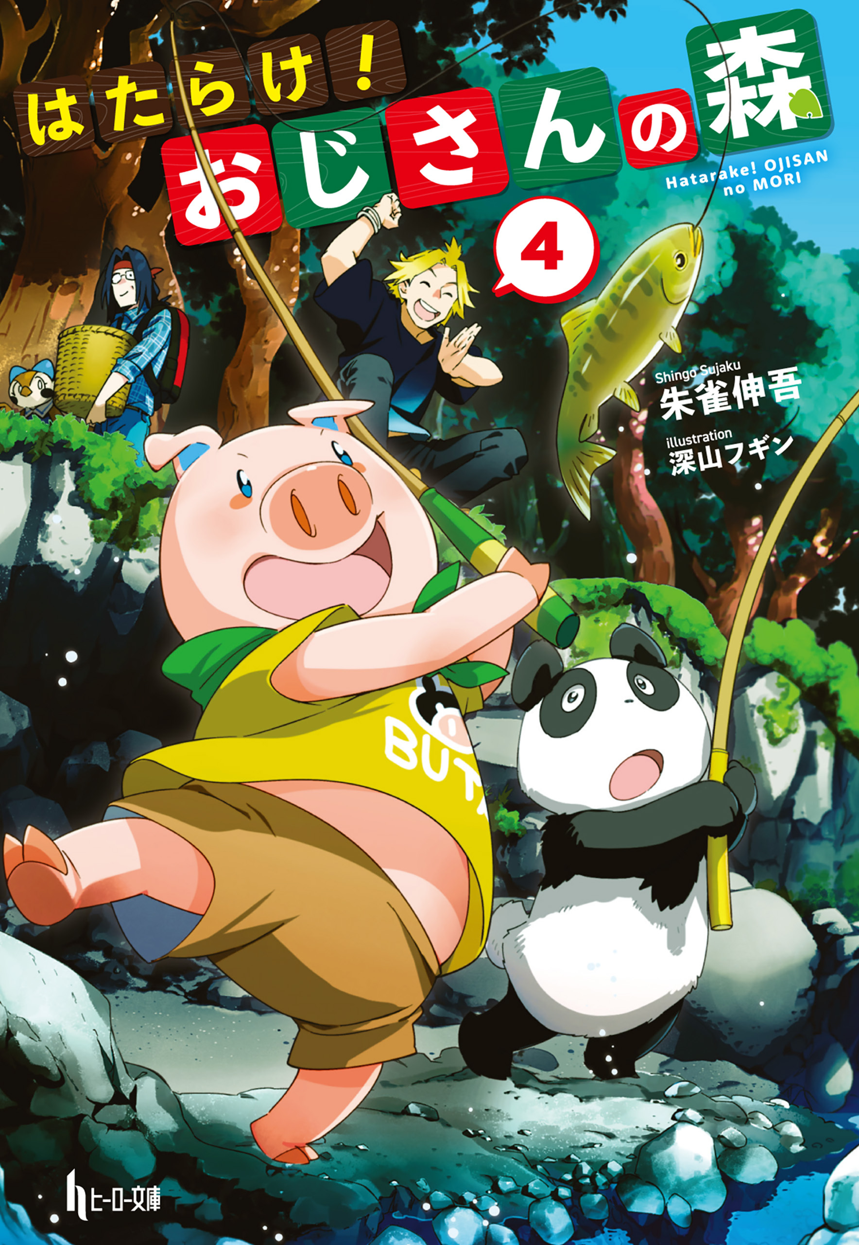 はたらけ！おじさんの森