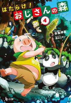はたらけ!おじさんの森