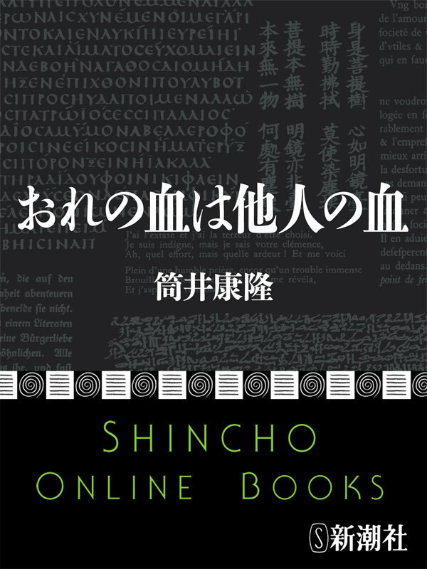 おれの血は他人の血