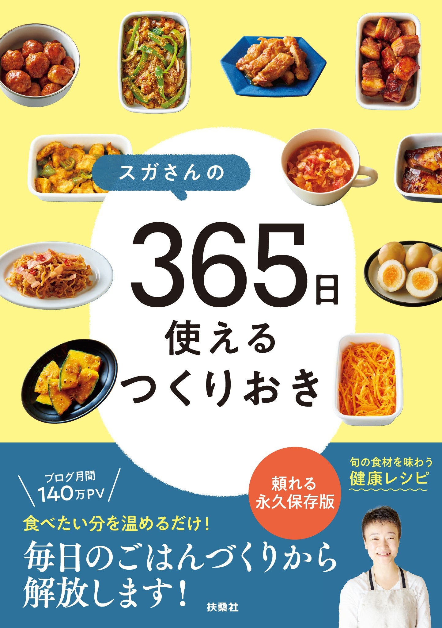 スガさんの365日使えるつくりおき