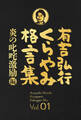 有吉弘行くらやみ格言集 Vol.01 「炎の叱咤激励」編