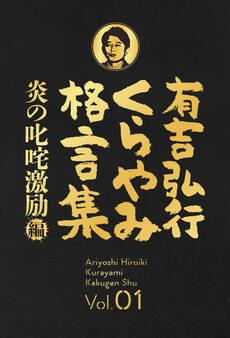 有吉弘行くらやみ格言集 Vol.01 「炎の叱咤激励」編