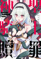 【期間限定 試し読み増量版 閲覧期限2026年7月2日】神聖騎士ディアンナの贖罪 1