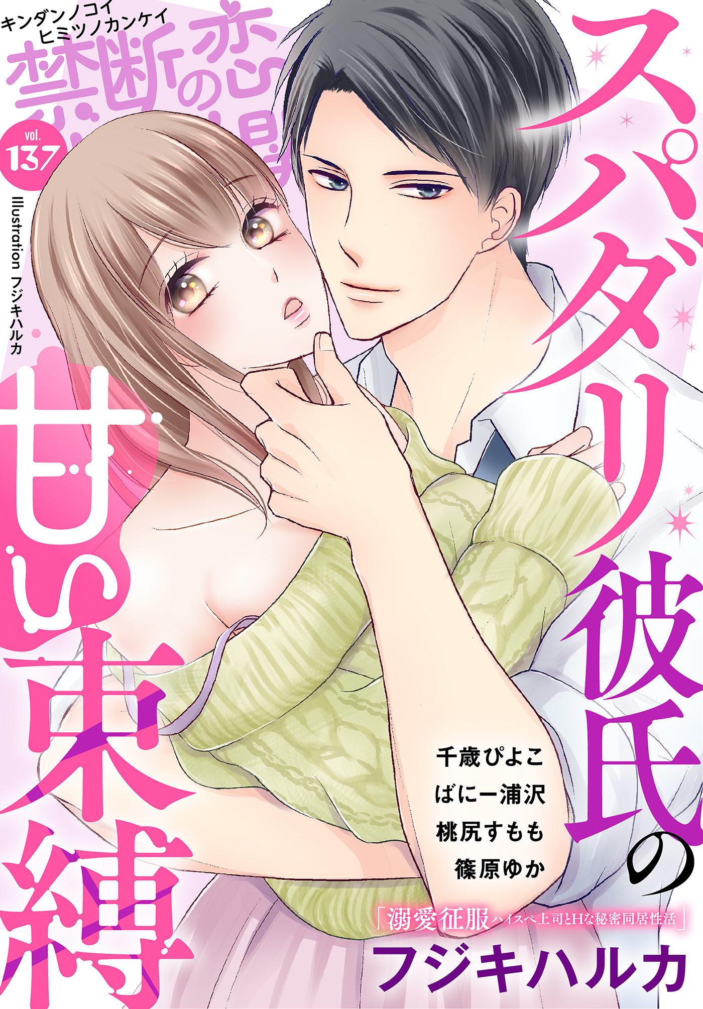 禁断の恋 ヒミツの関係 vol.137