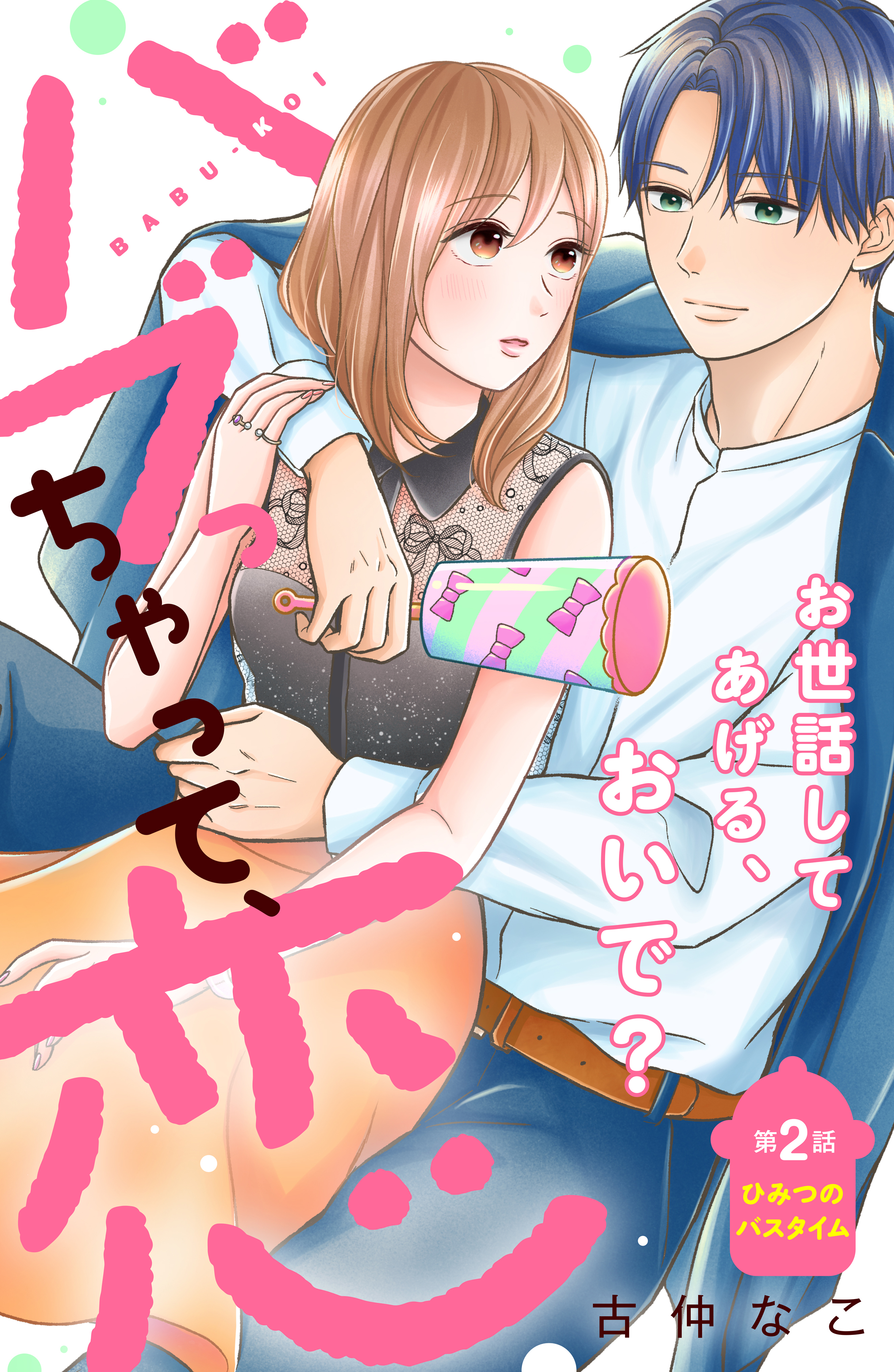 【期間限定　無料お試し版　閲覧期限2026年8月14日】バブっちゃって、恋　分冊版（２）