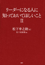 リーダーになる人に知っておいてほしいこと２
