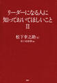 リーダーになる人に知っておいてほしいこと2