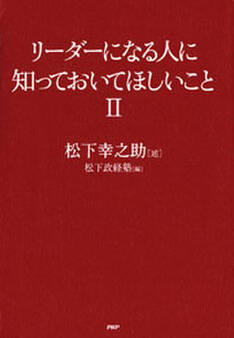 リーダーになる人に知っておいてほしいこと2