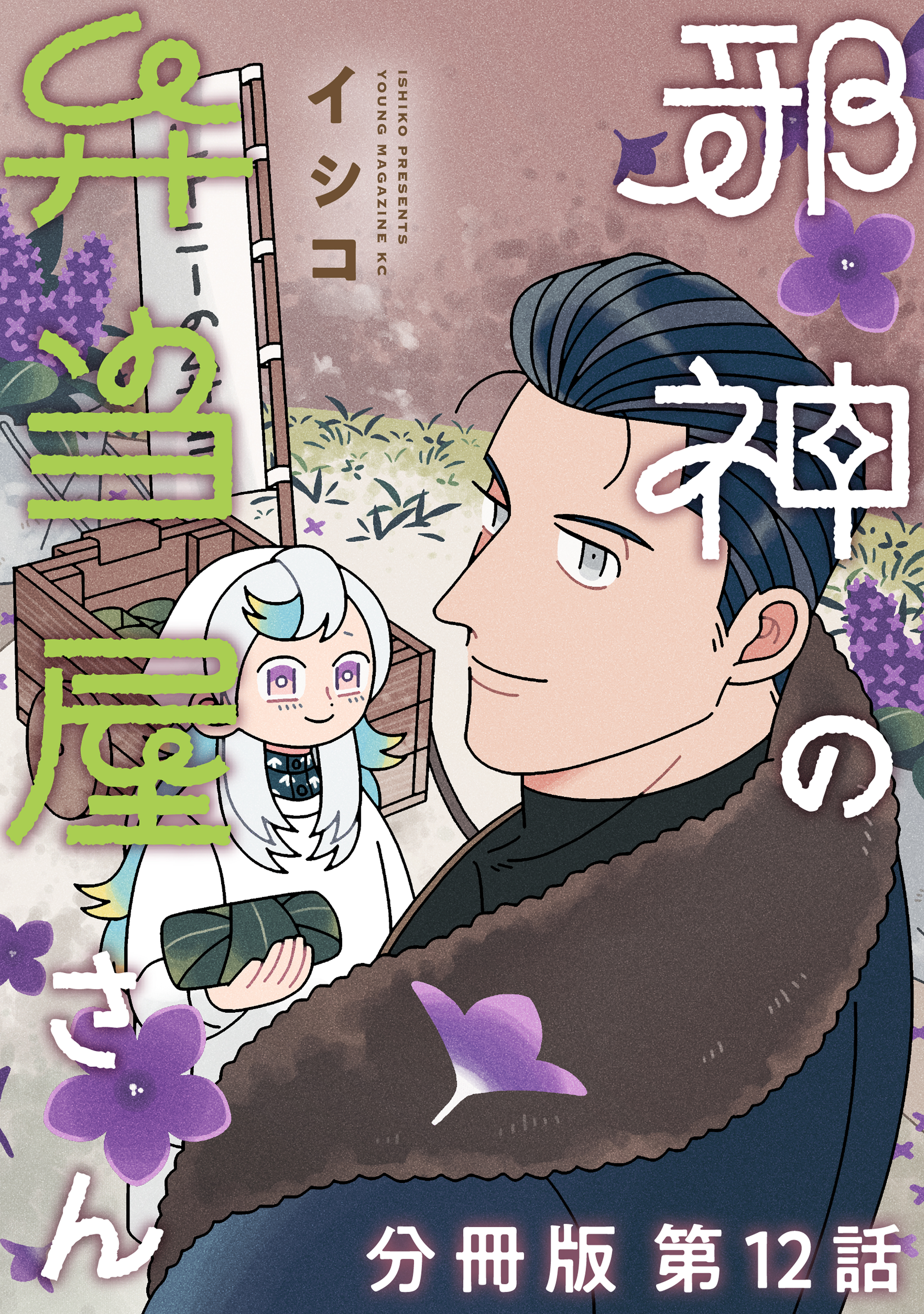 邪神の弁当屋さん　分冊版（12）