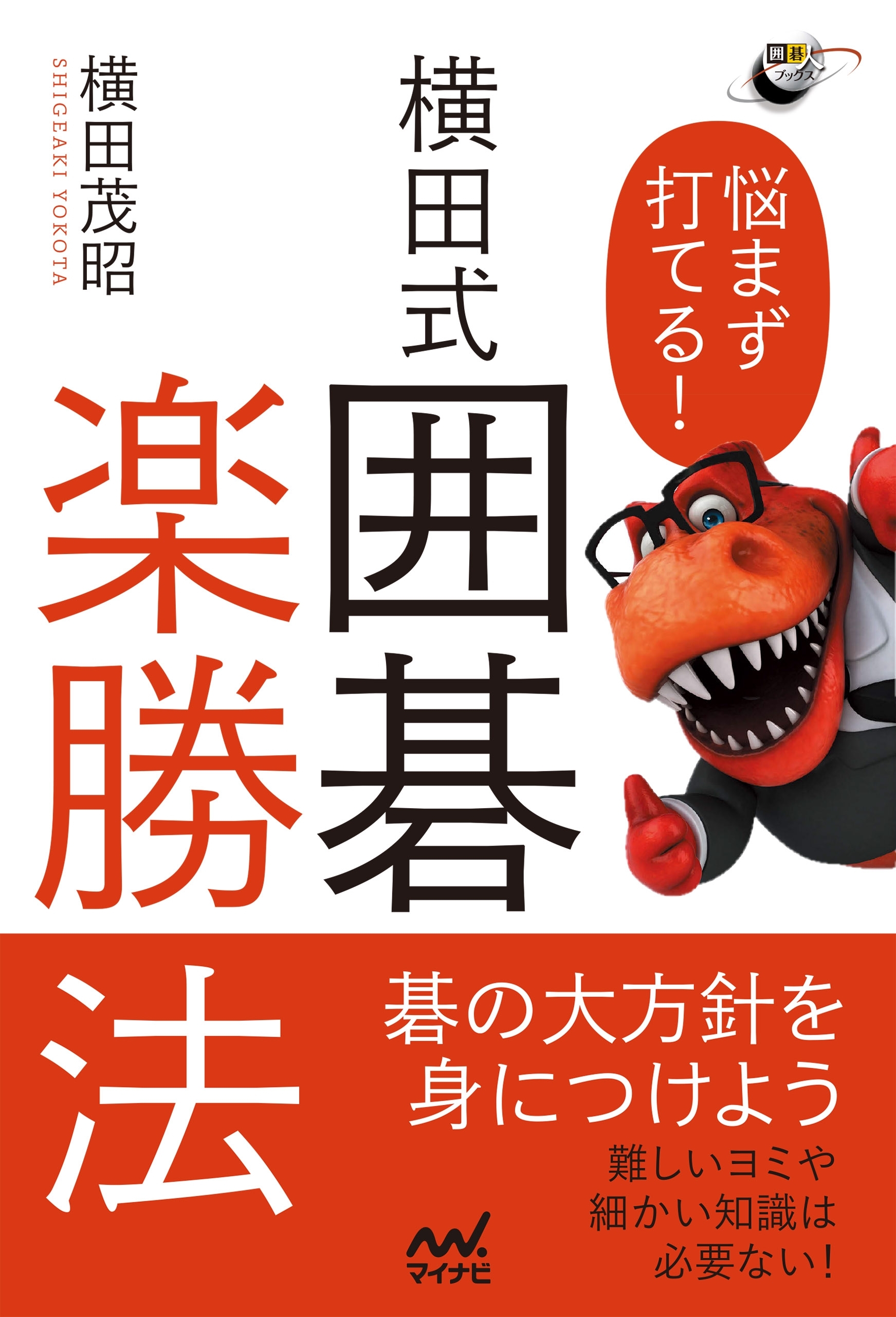 悩まず打てる！　横田式 囲碁楽勝法