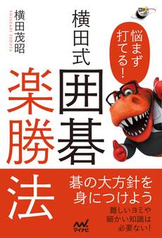 悩まず打てる! 横田式 囲碁楽勝法