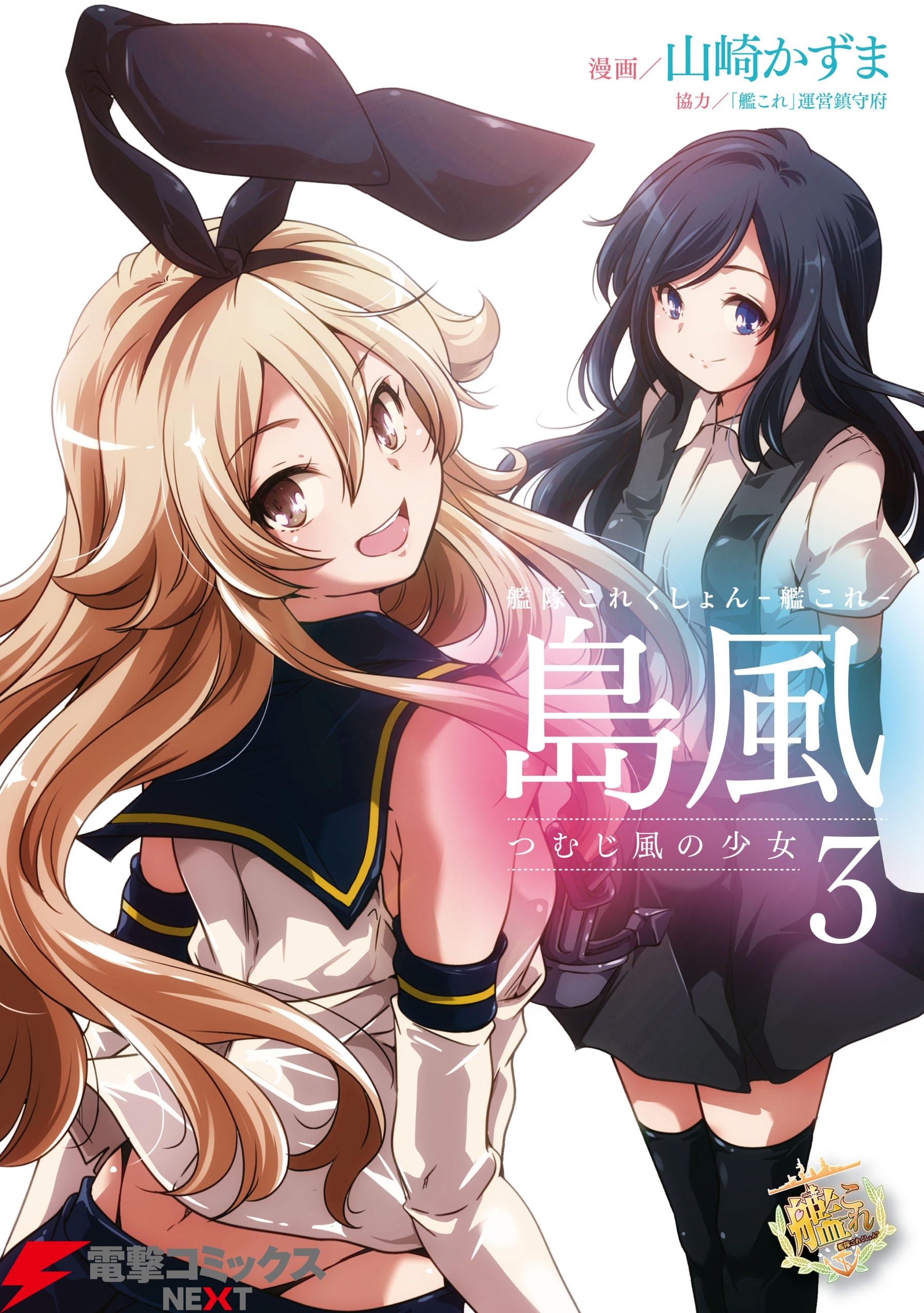 艦隊これくしょん 艦これ 島風 つむじ風の少女 無料 試し読みなら Amebaマンガ 旧 読書のお時間です