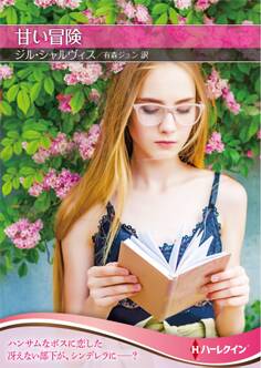 甘い冒険【ハーレクインSP文庫版】