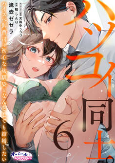 ハツコイ同士。 ハイスペ御曹司は初心な幼馴染となんとしても結婚したい6