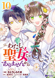 わたし、聖女じゃありませんから(コミック) ： 10