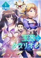 【期間限定 無料お試し版】玉葱とクラリオン【分冊版】(1)