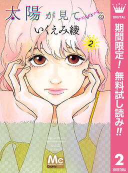 太陽が見ている かもしれないから 期間限定無料 1 無料 試し読みなら Amebaマンガ 旧 読書のお時間です 太陽が見ている かもしれないから 期間限定無料 1 無料 試し読みなら Amebaマンガ 旧 読書のお時間です