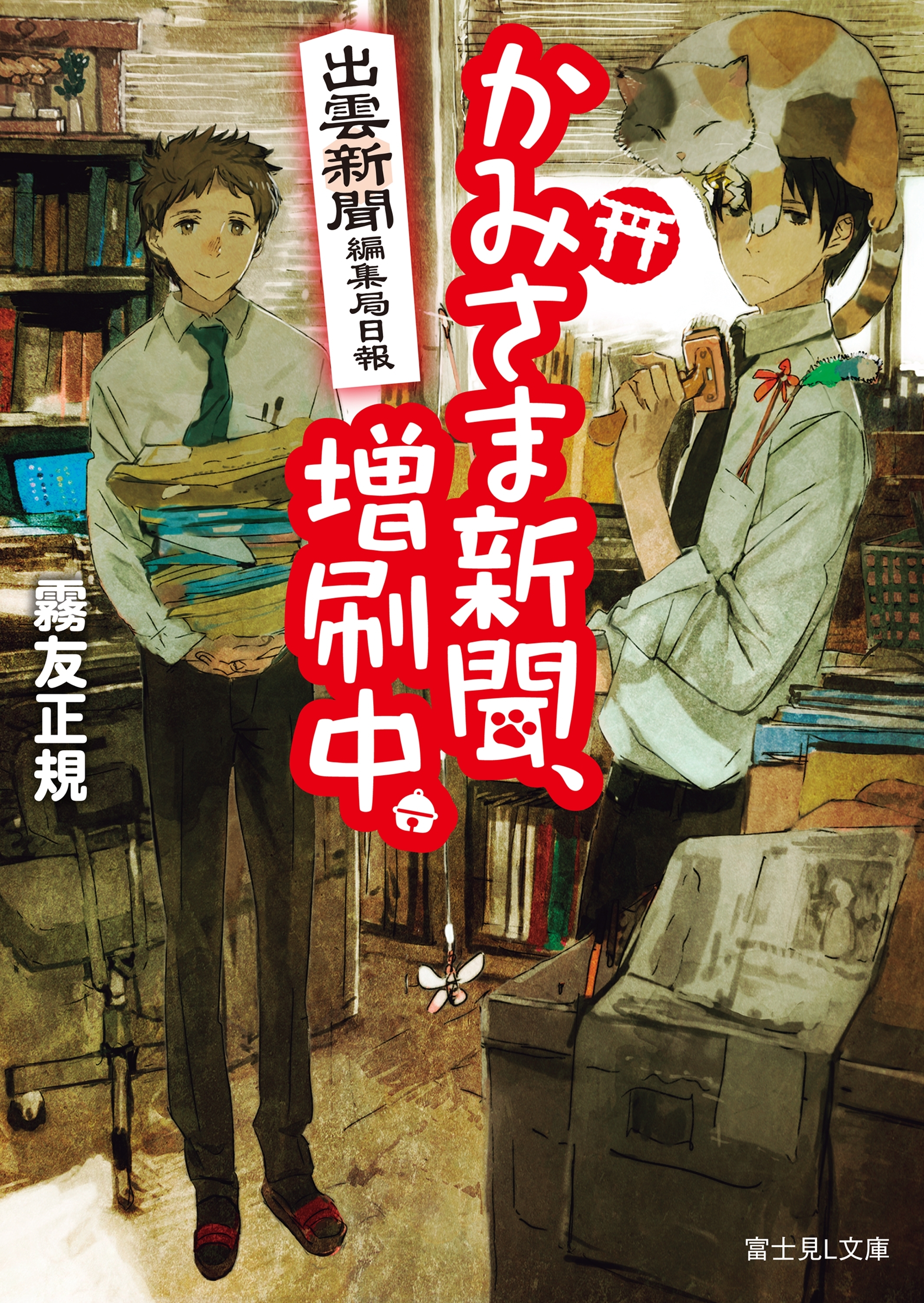 出雲新聞編集局日報　かみさま新聞、増刷中。