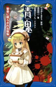 青鬼 聖夜に照らされる怪物