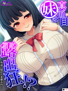 真面目妹は露出狂!? ~仮面に隠れた変態志向~ (単話)