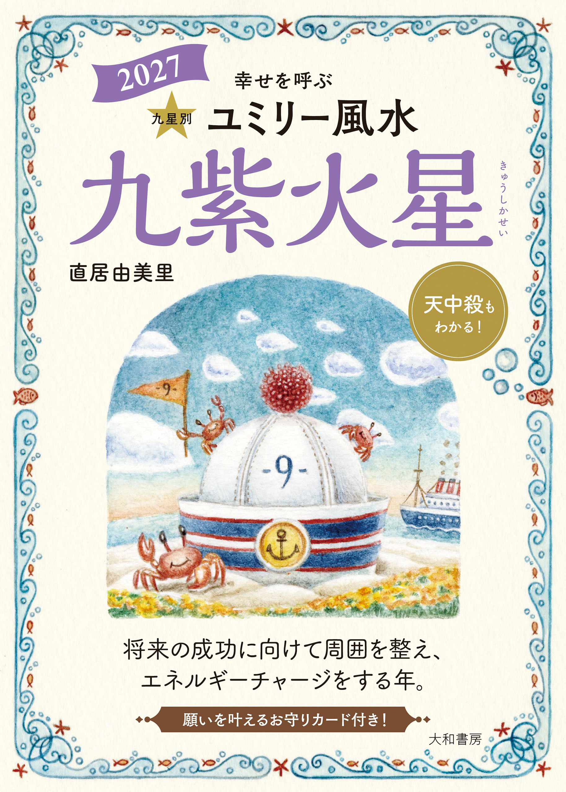 2027九星別ユミリー風水