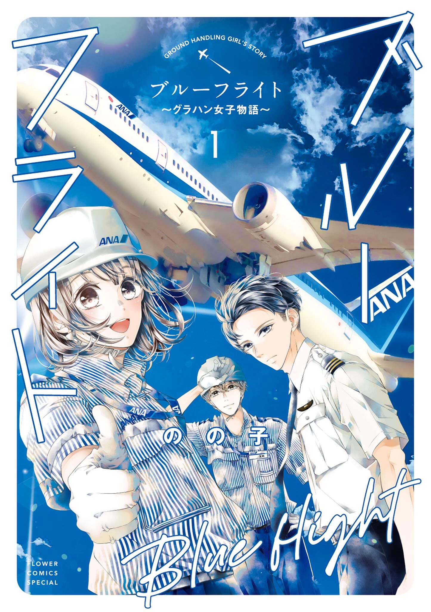 【期間限定　無料お試し版　閲覧期限2026年10月8日】ブルーフライト～グラハン女子物語～ 1