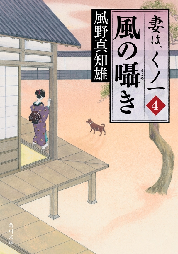 風の囁き　妻は、くノ一 4